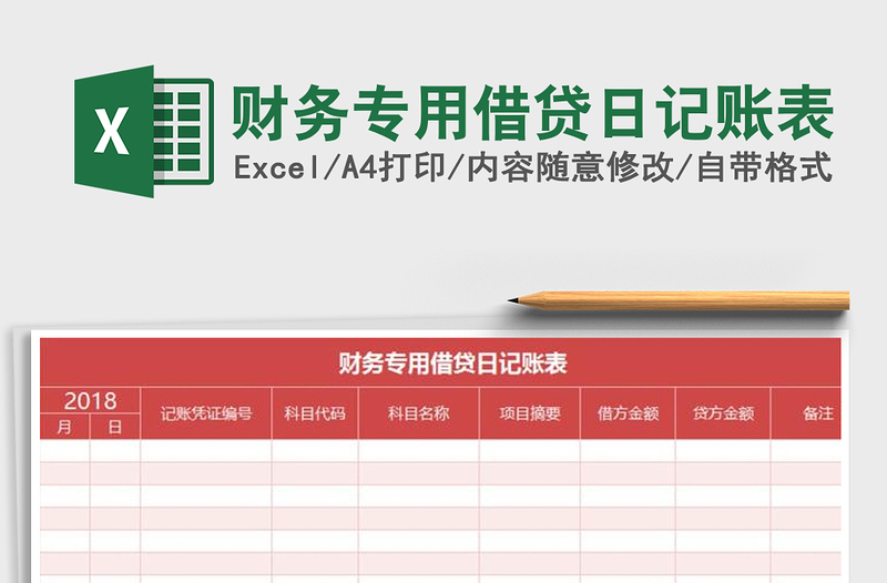 2025年财务专用借贷日记账表