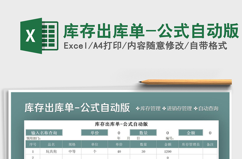 2025年库存出库单-公式自动版