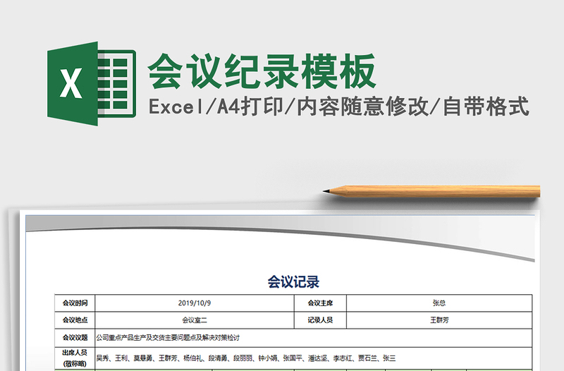 2025年会议纪录模板