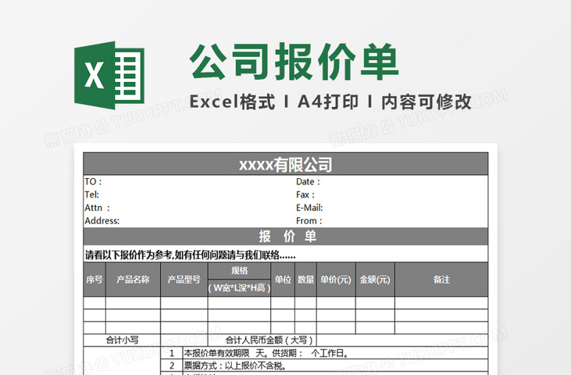 公司产品报价单excel模板报价单