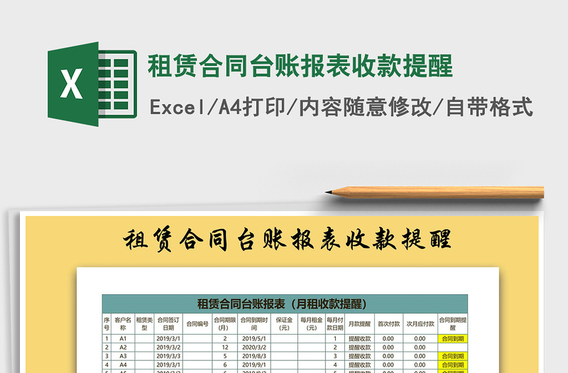 2024年租赁合同台账报表收款提醒