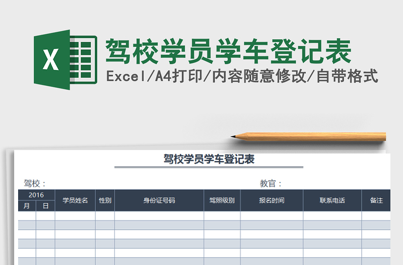 2025年驾校学员学车登记表免费下载