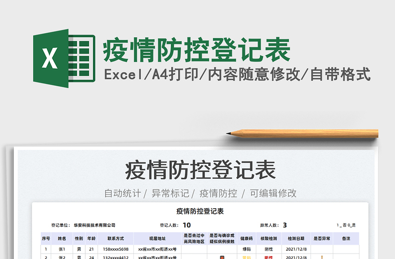 2024疫情防控登记表excel表格