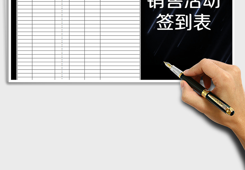 2025年销售活动客户签到表