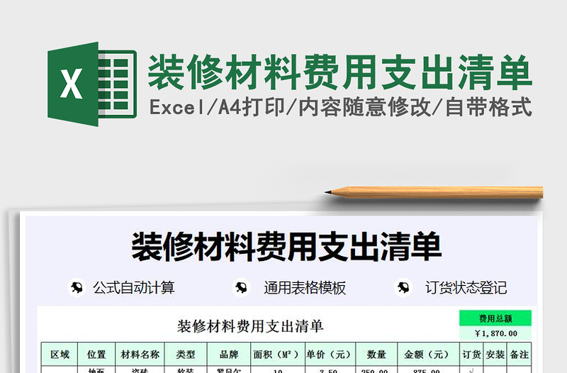 2025年装修材料费用支出清单