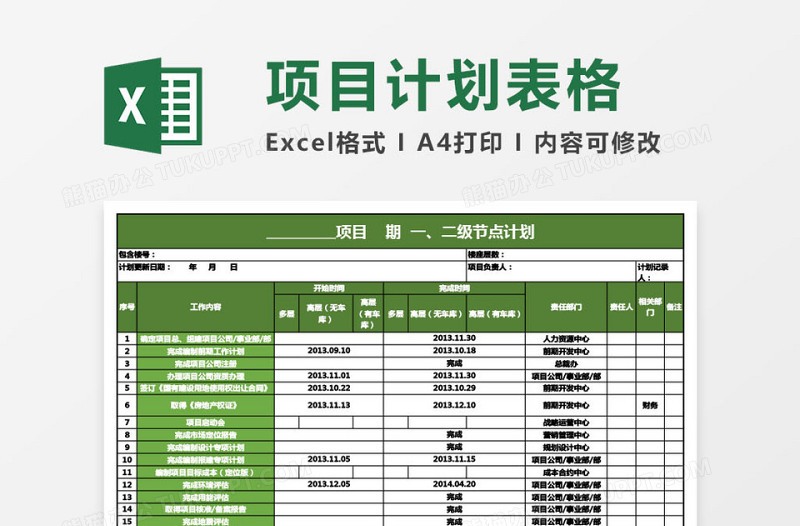 项目节点计划表格免费下载