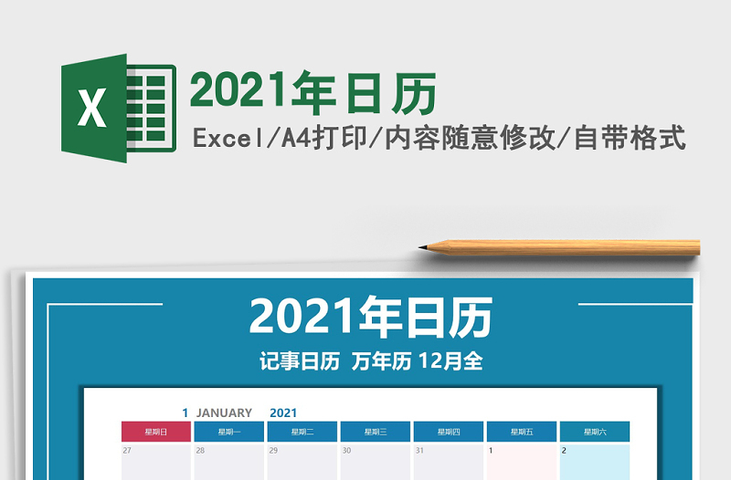 2021年日历免费下载