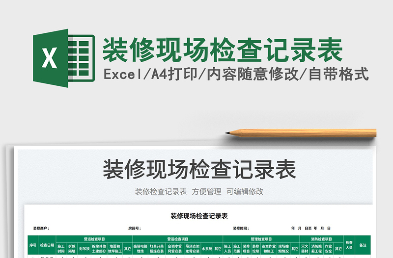 2025装修现场检查记录表免费下载