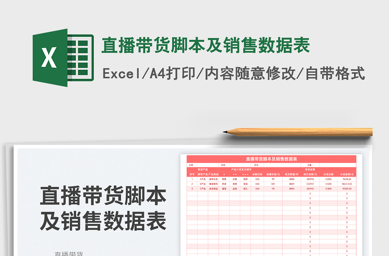 2025直播带货脚本及销售数据表