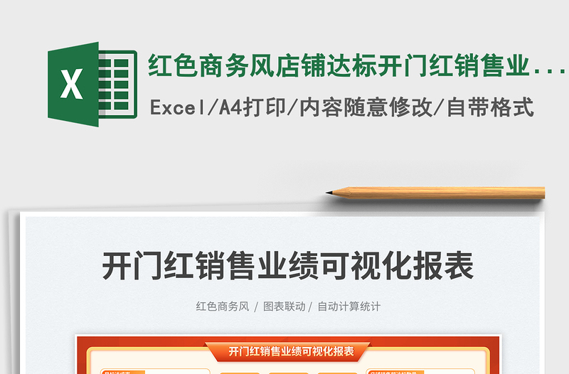 2025红色商务风店铺达标开门红销售业绩可视化报表免费下载