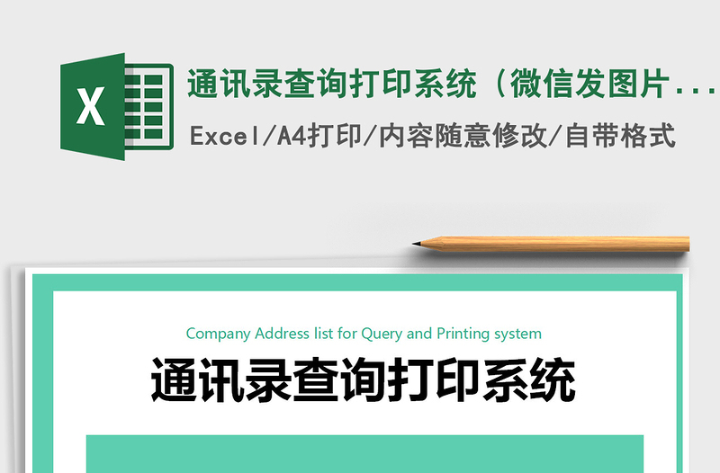 2024年通讯录查询打印系统（微信发图片，查询、打印）exce表格免费下载