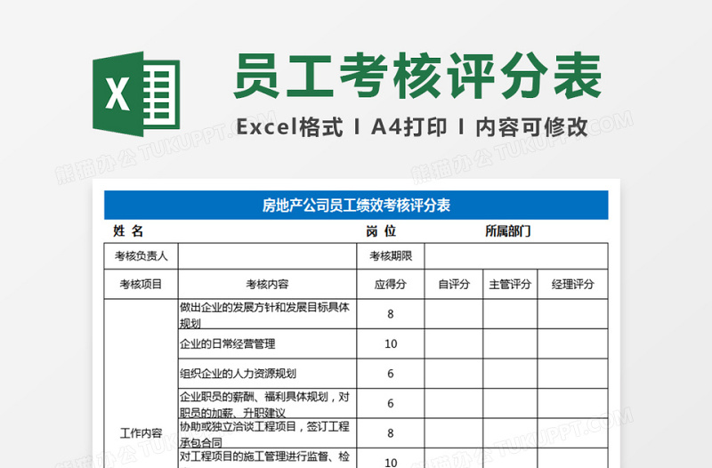 员工绩效考核评分下载