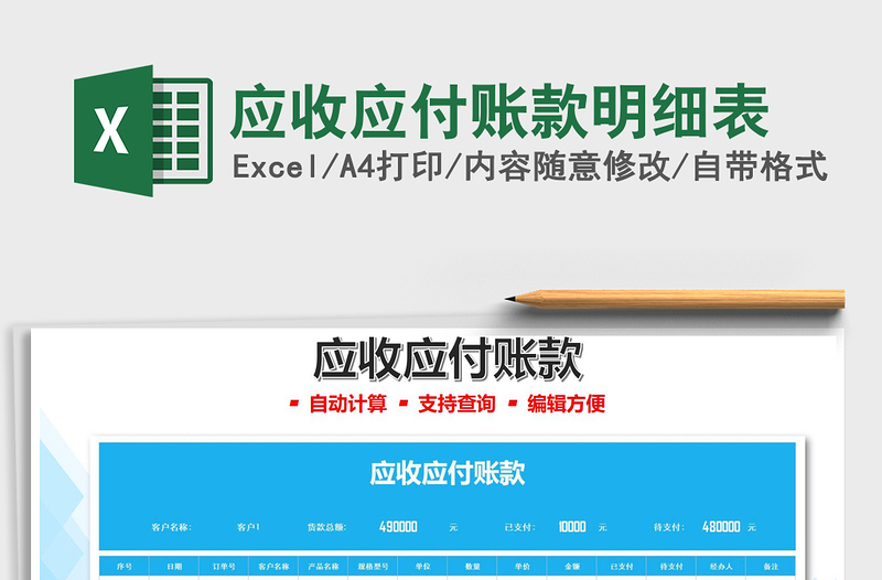 2025应收应付账款明细表免费下载