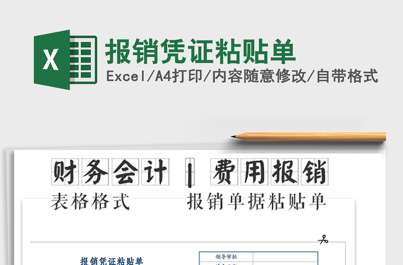 2025年报销凭证粘贴单免费下载