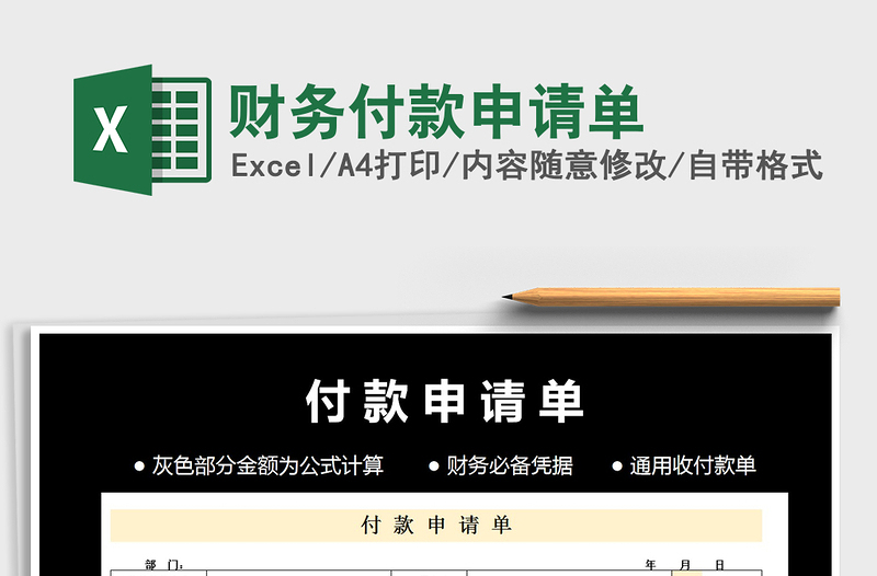 2025年财务付款申请单