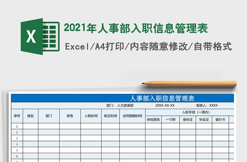 2025年人事部入职信息管理表