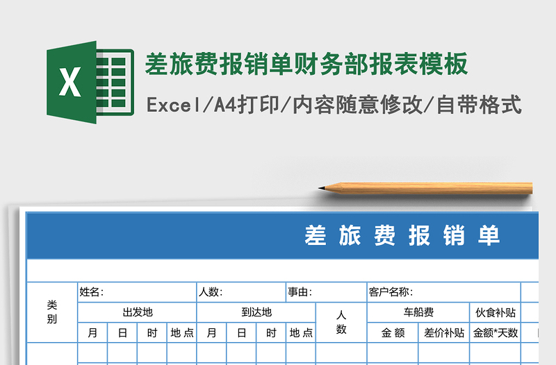 2025差旅费报销单财务部报表excel表格模板