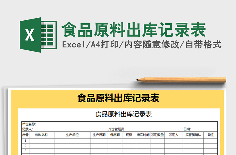 2025年食品原料出库记录表