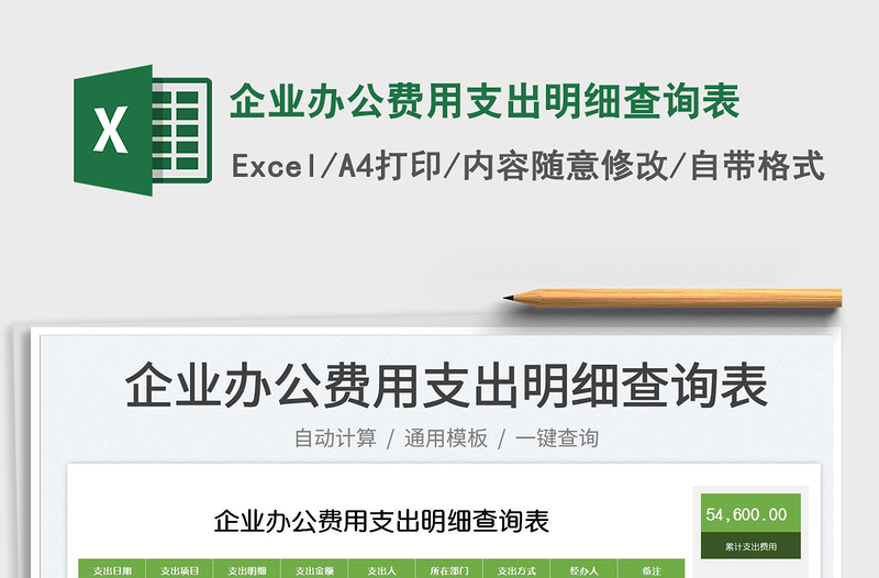 2025企业办公费用支出明细查询表免费下载