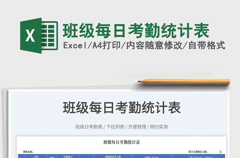 2025班级每日考勤统计表免费下载