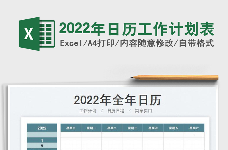 2022年日历工作计划表免费下载