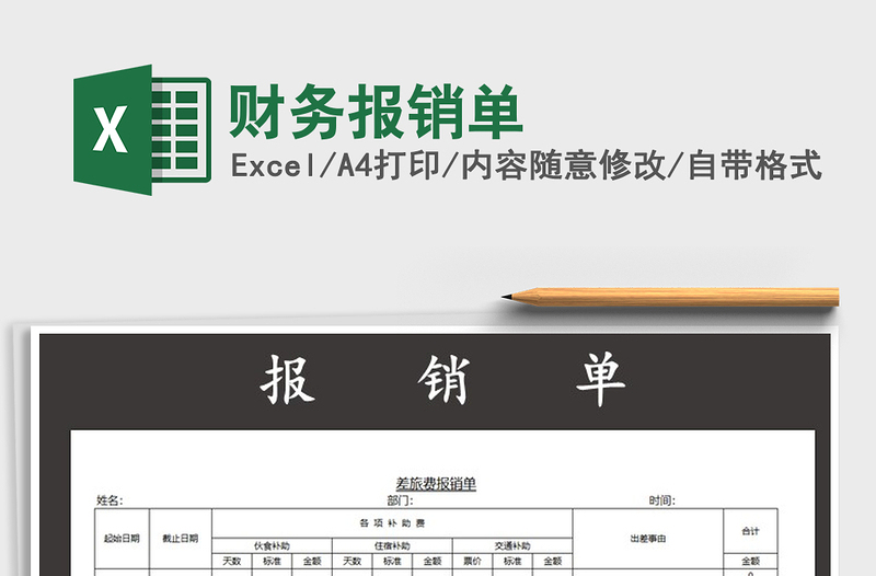 2025年财务报销单