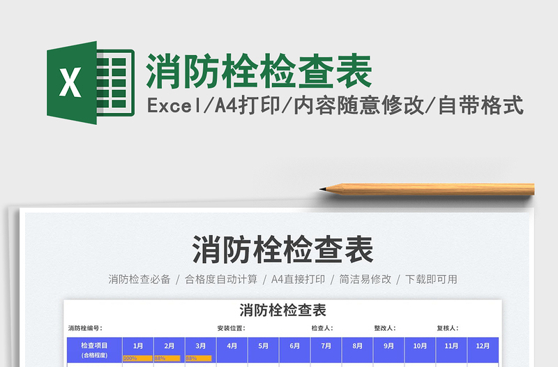 2025消防栓检查表免费下载