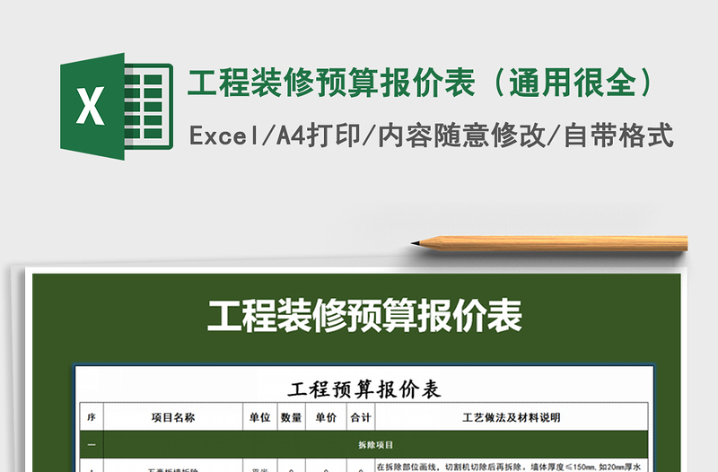 工程装修预算报价表（通用很全）