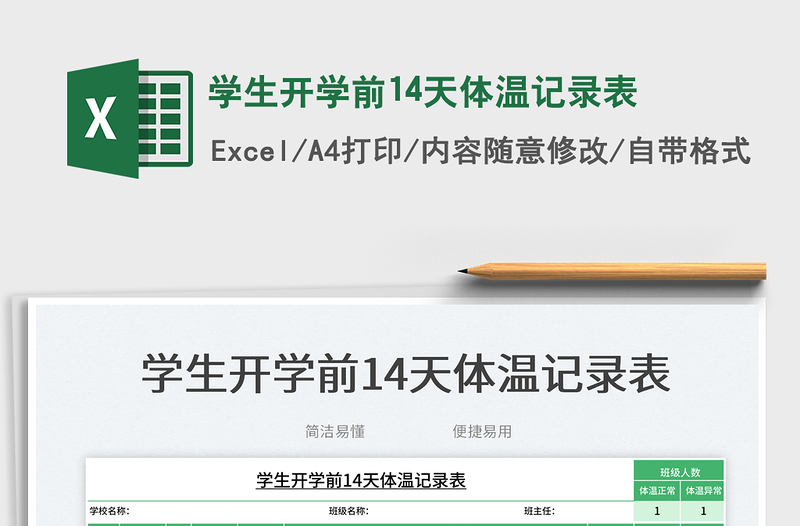 2025学生开学前14天体温记录表