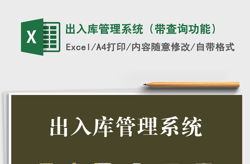 2024年出入库管理系统（带查询功能）免费下载