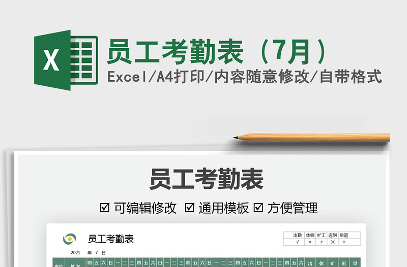 2025员工考勤表（7月）免费下载