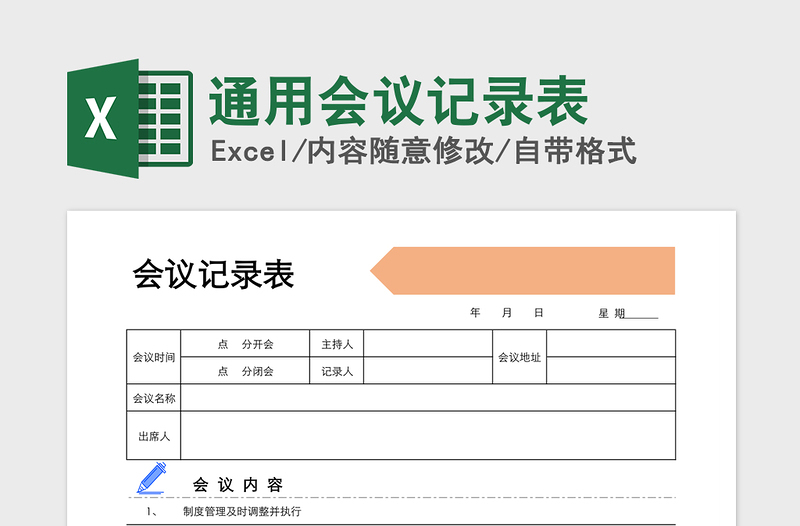 2025年通用会议记录表