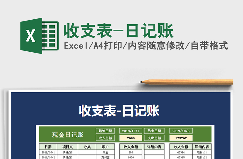 2025年收支表-日记账