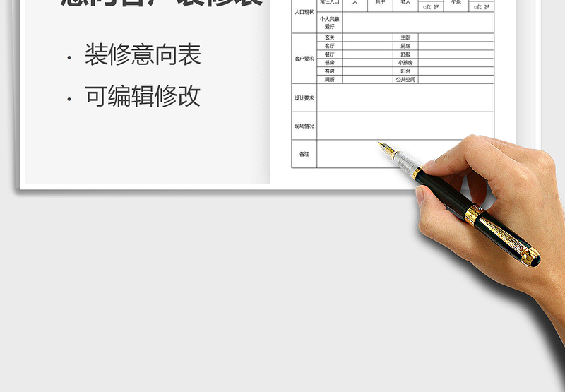 2025年客户意向装修表