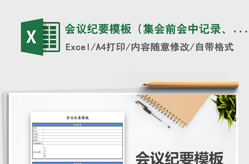 2025年会议纪要模板（集会前会中记录、会后管理于一体）