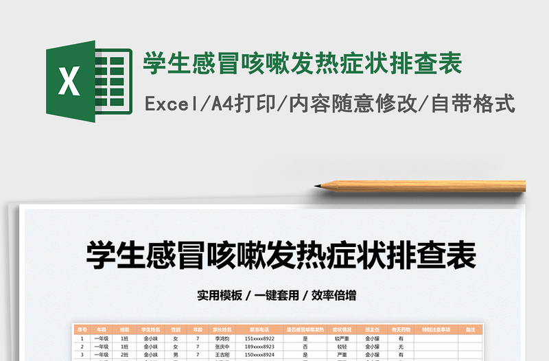 2025学生感冒咳嗽发热症状排查表免费下载