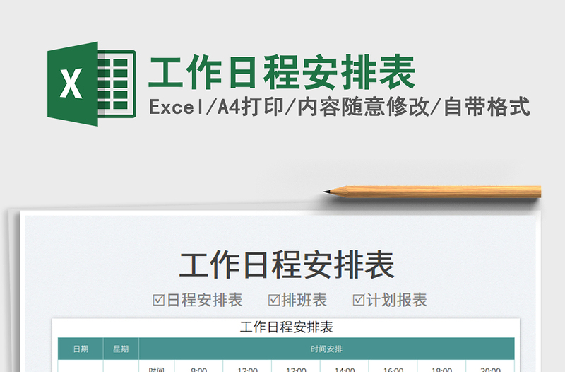 2025工作日程安排表