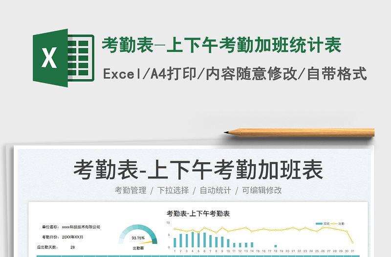 2025考勤表-上下午考勤加班统计表免费下载