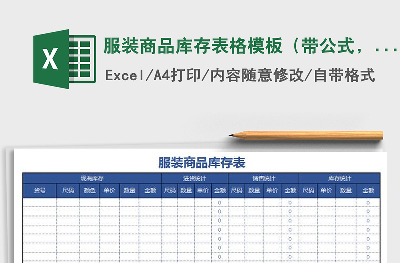 2025年服装商品库存表格模板（带公式，自动计算）