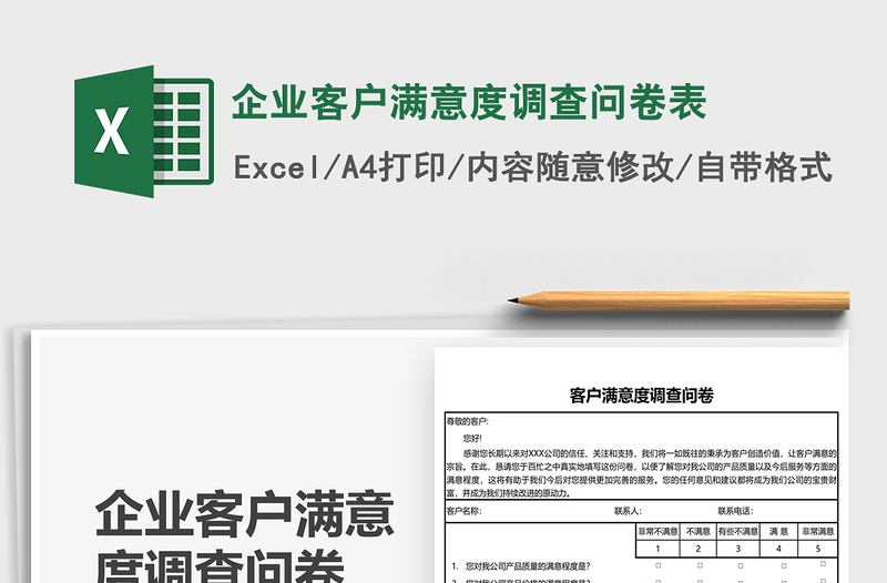 2025企业客户满意度调查问卷表免费下载