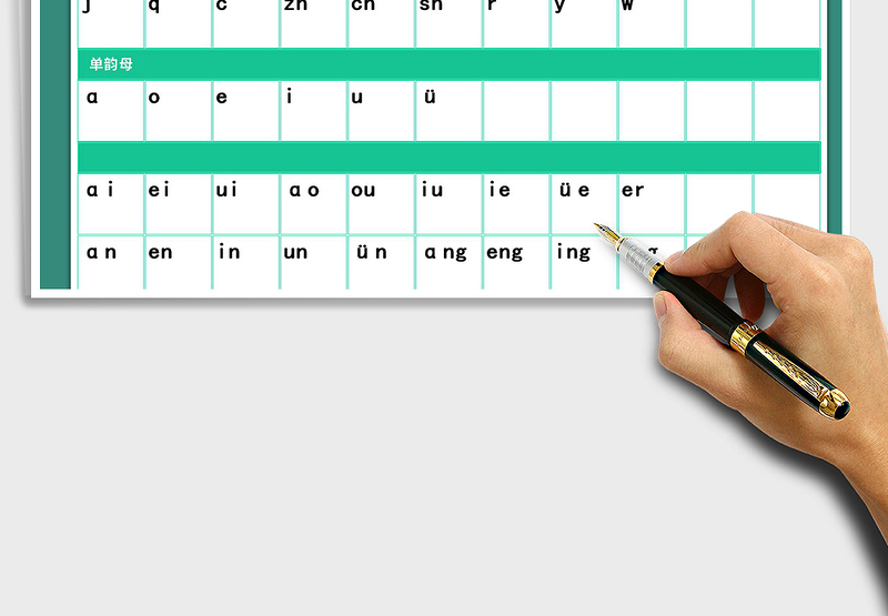 2025年汉语拼音声母韵母表