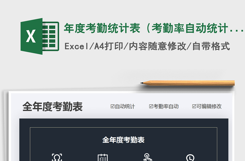 2024年年度考勤统计表（考勤率自动统计）