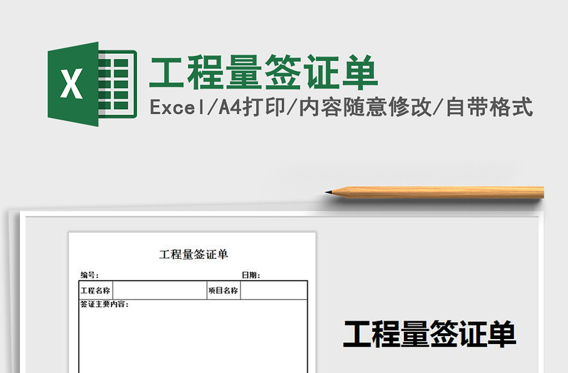 2025年工程量签证单