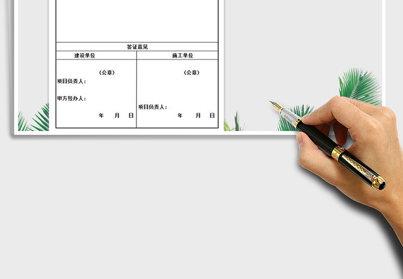 2025年工程量签证单