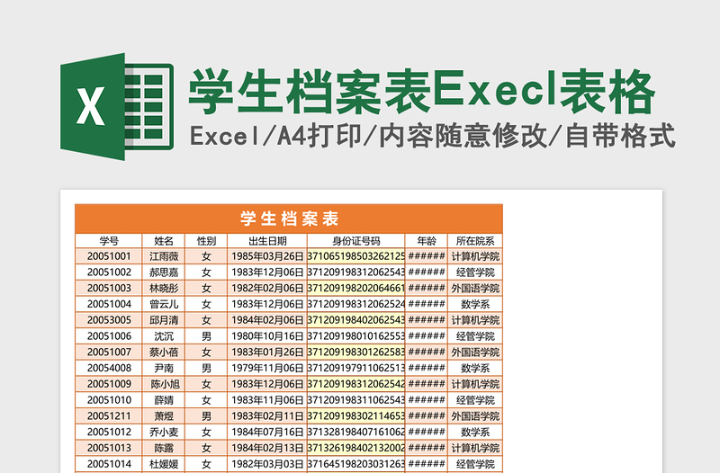 学生档案表Execl表格免费下载