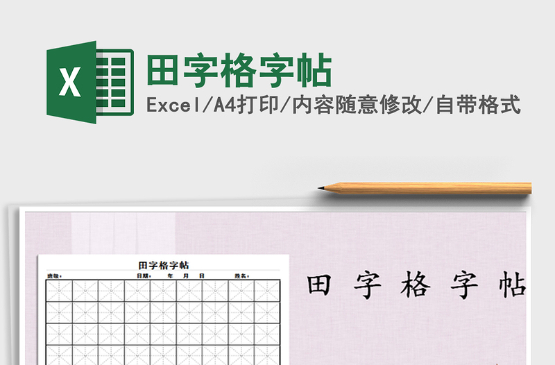 2024田字格字帖excel表格