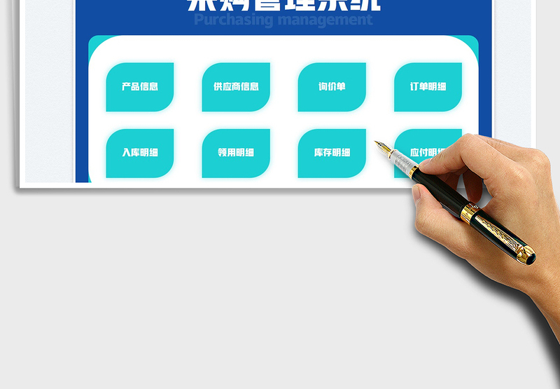 2025采购管理系统免费下载