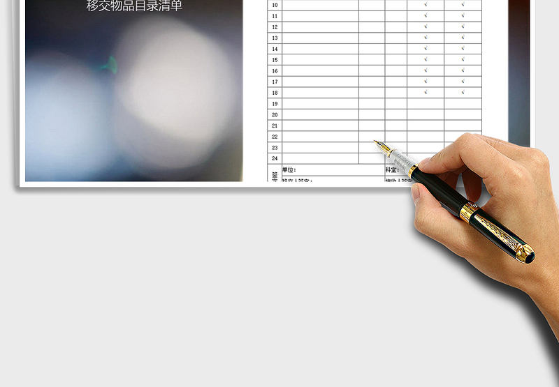 物品移交目录清单