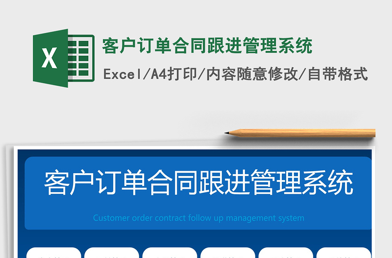 2024年客户订单合同跟进管理系统