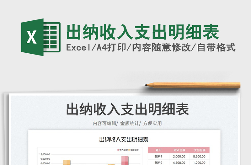 2025出纳收入支出明细表免费下载